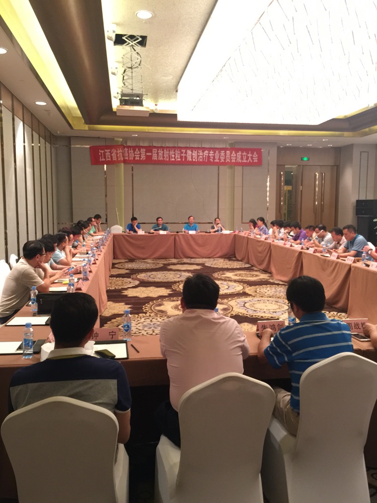 Jiangxi province anticancer association first radioactive particle minimally invasive treatment Specialized Committee conference was established